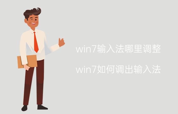 win7输入法哪里调整 win7如何调出输入法？